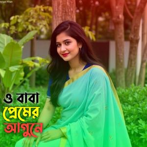 ও বাবা প্রেমের আগুনে