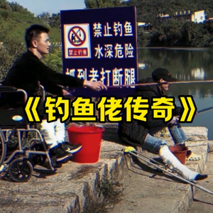 大型纪录片《钓鱼佬传奇》