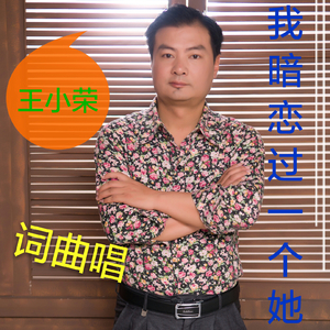 王小荣 - 我暗恋过一个她