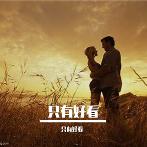 只有好看