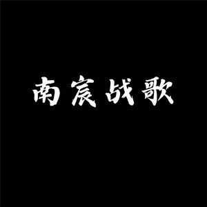 南宸战歌