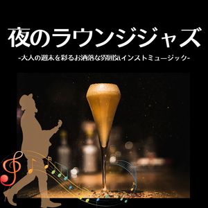 真夜中のリラックス