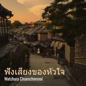 ฟังเสียงของหัวใจ