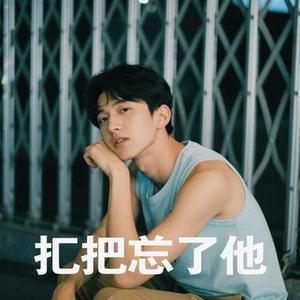 放下吧忘了他 (Cover 王超然)