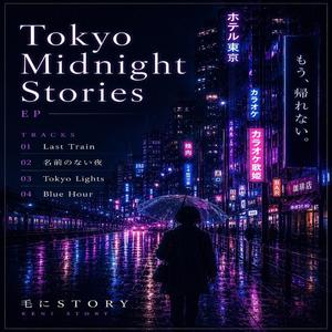 名前のない夜