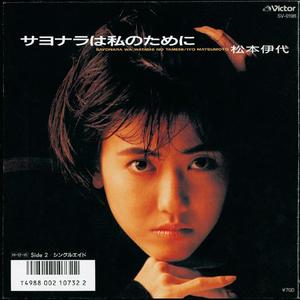 サヨナラは私のために