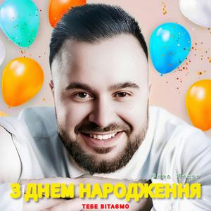 З днем народження тебе вітаємо