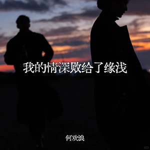 我的情深败给了缘浅