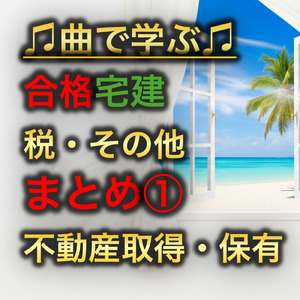 宅建 税その他_固定資産税の住宅用地の特例