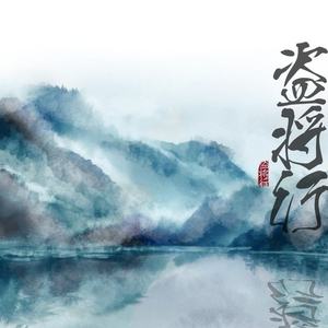 盗将行