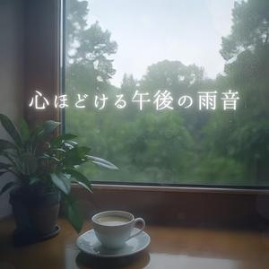 雨音に包まれて