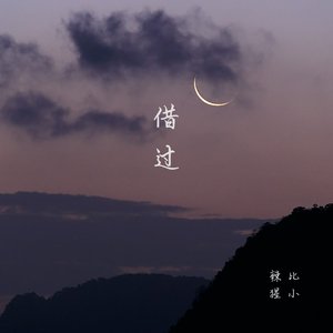 借过（青春重置版）