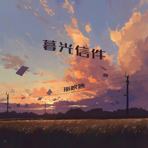 暮光信件 (浪漫版)