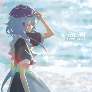 送给你的海愿