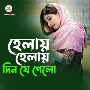হেলায় হেলায় দিন যে গেলো