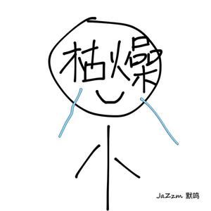 DEMO 高三太枯燥