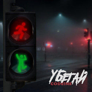 Убегай (Original Mix)