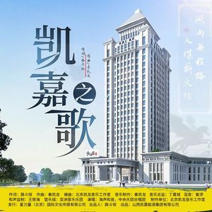 凯嘉之歌