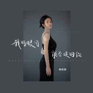 我的眼泪能否换你回