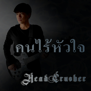 คนไร้หัวใจ