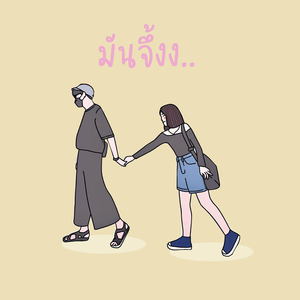 มันจึ้งง