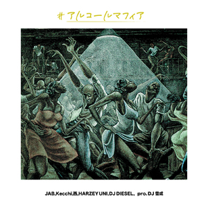 アルコールマフィア