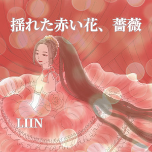 揺れた赤い花、薔薇