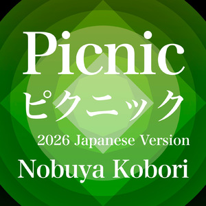 ピクニック (2026 Japanese Version)
