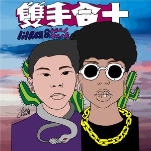 雙手合十 (feat. Lil Rex)