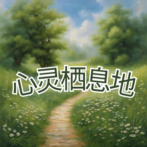 心灵栖息地