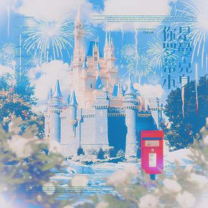 你是罗曼蒂克本身