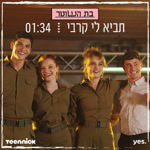 תביא לי קרבי - מתוך "בת השוטר"