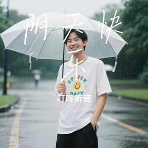 阴天快乐 (Cover 彭宇昕Chloe)
