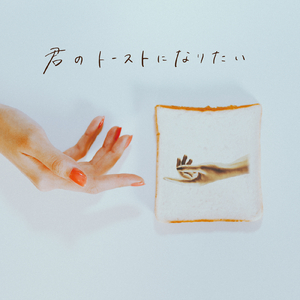 君のトーストになりたい