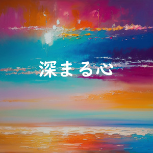 深まる心