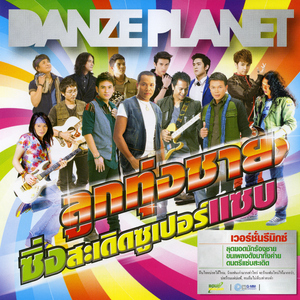 ขอเป็นแฟน (Remix Version)