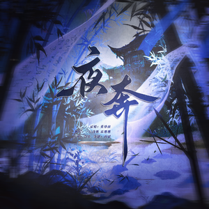 夜奔（cover：黄诗扶）