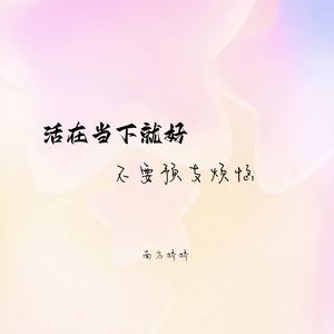 活在当下就好不要预支烦恼