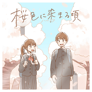 桜色に染まる頃