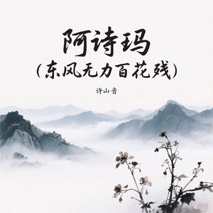 阿诗玛（东风无力百花残）