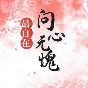 问心无愧最自在(DJ版）