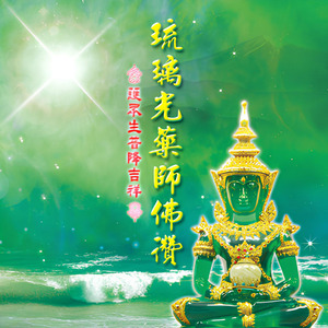 琉璃光藥師佛讚