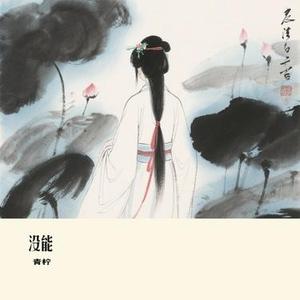 没能 (Cover 向思思)