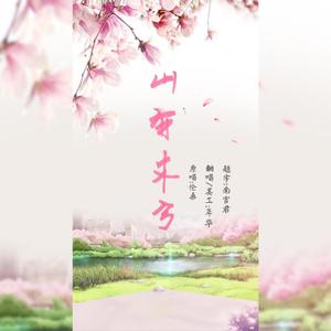 山有木兮（翻自 伦桑）