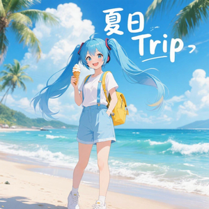 夏日 Trip