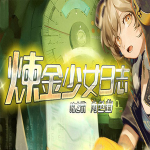 炼金少女日志（Cover 洛萱）