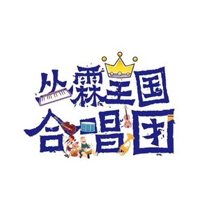 丛霖王国（第二季）
