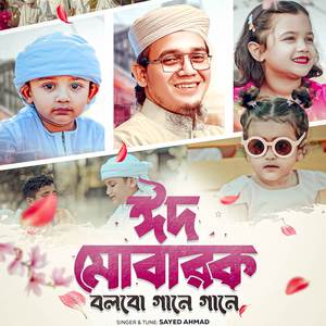 Eid Mubarak Bolbo Gane Gane