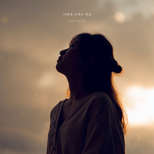 나에게 건네는 위로