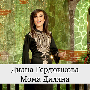 Мома Диляна